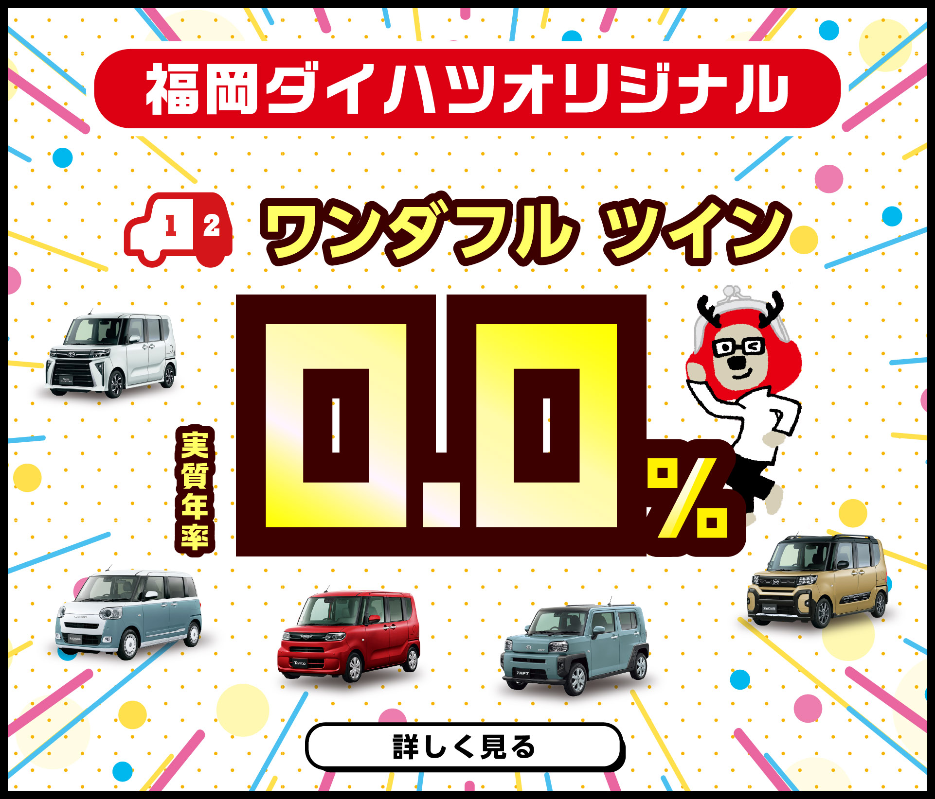 福岡ダイハツ今月のキャンペーン
